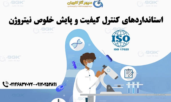 استانداردهای کنترل کیفیت و پایش خلوص نیتروژن