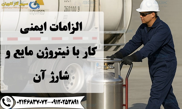 الزامات ایمنی کار با نیتروژن مایع و شارژ نیتروژن مایع