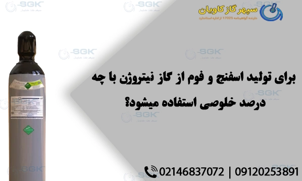 برای تولید اسفنج و فوم از گاز نیتروژن با چه درصد خلوصی استفاده میشود؟