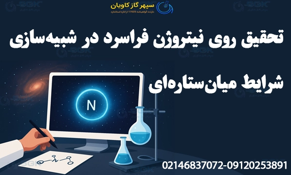 تحقیق روی نیتروژن فراسرد در شبیه‌سازی شرایط میان‌ستاره‌ای