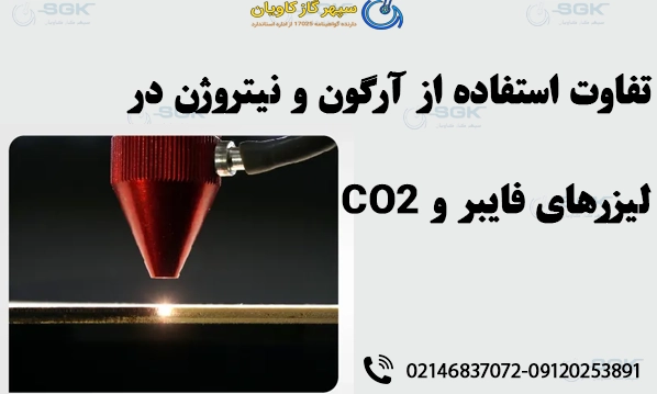 تفاوت استفاده از آرگون و نیتروژن در لیزرهای فایبر و CO2