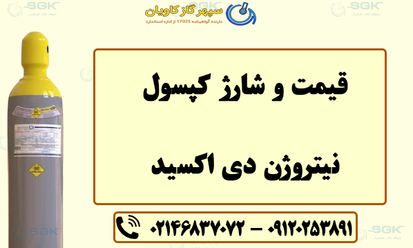 قیمت نیتروژن دی اکسید .شارژ کپسول نیتروژن دی اکسید