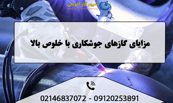 مزایای گازهای جوشکاری با خلوص بالا