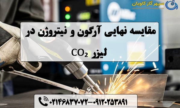 مقایسه نهایی آرگون و نیتروژن در لیزر CO₂