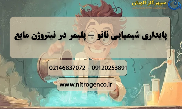پایداری شیمیایی نانو . پلیمر در نیتروژن مایع