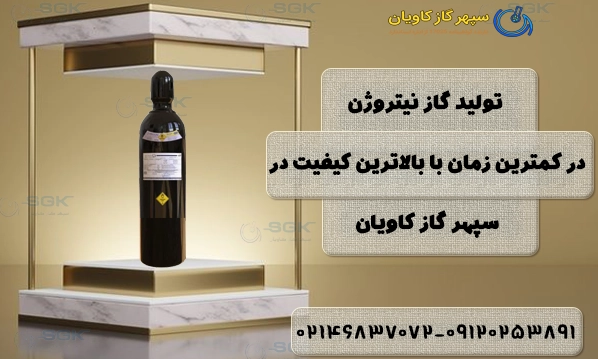 تولید گاز نیتروژن در کمترین زمان با بالاترین کیفیت در سپهر گاز کاویان
