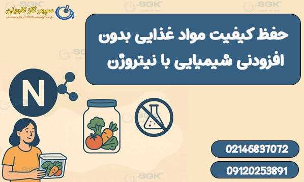 حفظ کیفیت مواد غذایی بدون افزودنی شیمیایی با نیتروژن