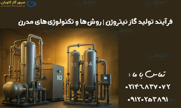 فرآیند تولید گاز نیتروژن . روش‌ها و تکنولوژی‌های مدرن