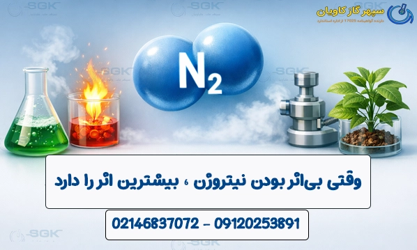 نیتروژن . وقتی بی‌اثر بودن بیشترین اثر را دارد