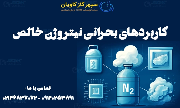  کاربردهای بحرانی نیتروژن خالص