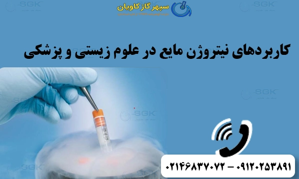 کاربردهای نیتروژن مایع در علوم زیستی و پزشکی