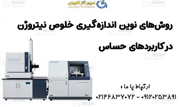 روش‌های نوین اندازه‌گیری خلوص نیتروژن در کاربردهای حساس