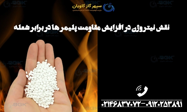 نقش نیتروژن در افزایش مقاومت پلیمر ها در برابر شعله