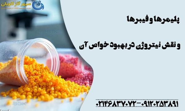 پلیمرها و فیبرها و نقش نیتروژن در بهبود خواص