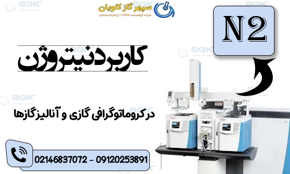 کاربرد نیتروژن در کروماتوگرافی گازی و آنالیز گازها