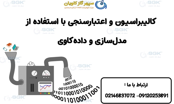 کالیبراسیون و اعتبارسنجی با استفاده از مدل‌سازی و داده‌کاوی و اندازه‌ گیری