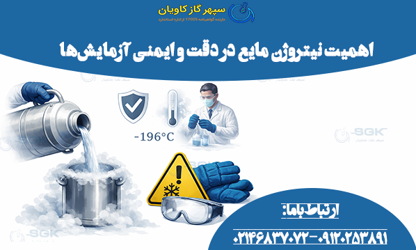 اهمیت نیتروژن مایع در دقت و ایمنی آزمایش‌ها در تحقیقات کوانتومی
