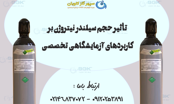 تأثیر حجم سیلندر نیتروژن بر کاربردهای آزمایشگاهی تخصصی