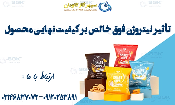 تأثیر نیتروژن فوق خالص بر کیفیت نهایی محصول