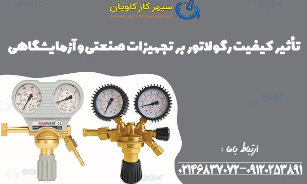 تأثیر کیفیت رگولاتور بر تجهیزات صنعتی و آزمایشگاهی