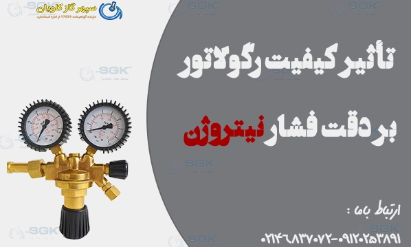 تأثیر کیفیت رگولاتور بر دقت فشار نیتروژن