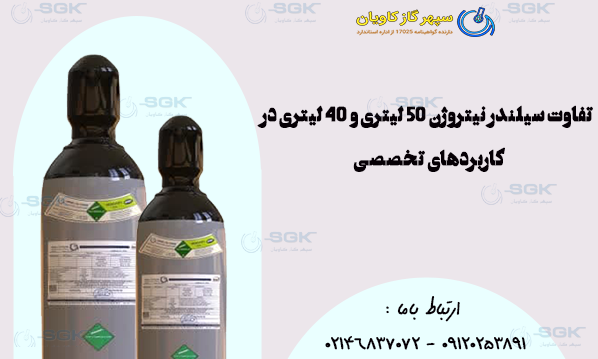 تفاوت سیلندر نیتروژن 50 لیتری و 40 لیتری در کاربردهای تخصصی