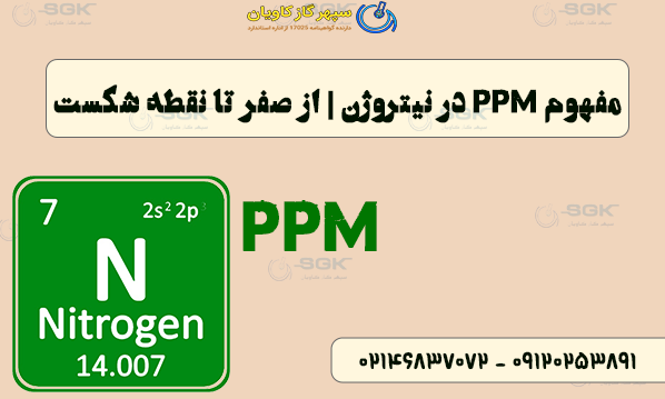 مفهوم PPM در نیتروژن | از صفر تا نقطه شکست