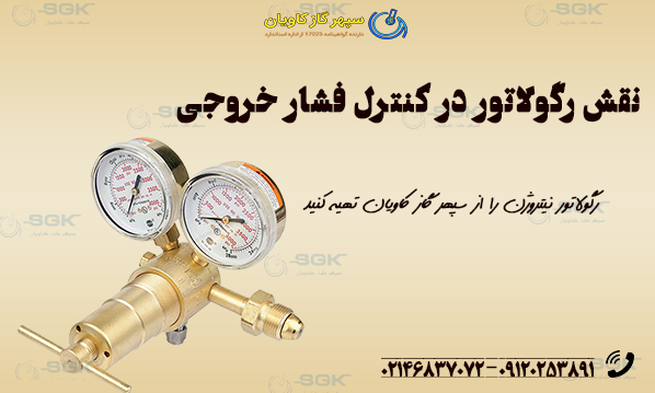 نقش رگولاتور در کنترل فشار خروجی