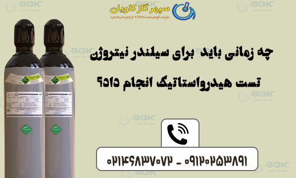 چه زمانی باید سیلندر نیتروژن را تست هیدرواستاتیک کرد؟
