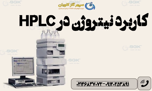 کاربرد نیتروژن در HPLC