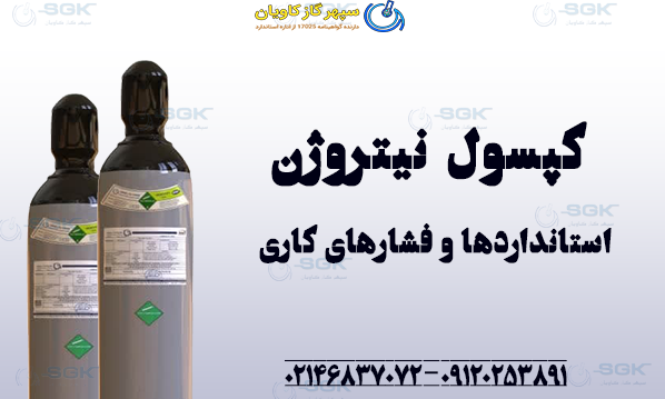 کپسول نیتروژن . استانداردها و فشارهای کاری