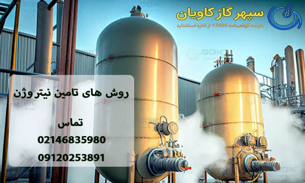 تامین نیتروژن-سپهر گاز کاویان